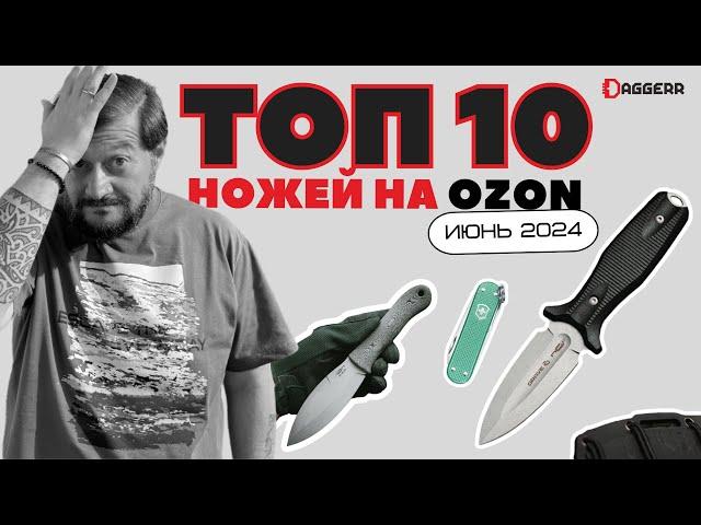 КАКОЙ НОЖ КУПИТЬ НА ОЗОН? / топ 10 за июнь 2024