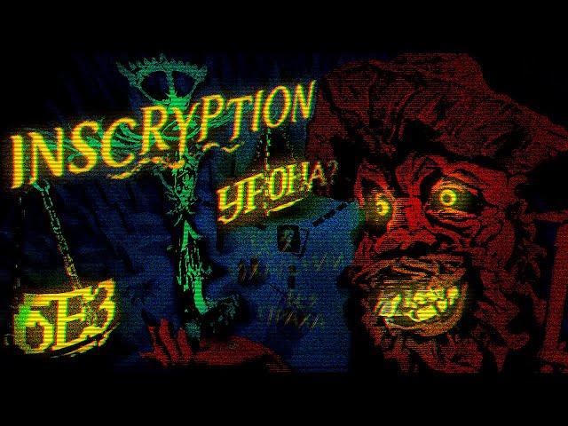 ТРЕВОЖНЫЙ Разбор Inscryption БЕЗ УРОНА