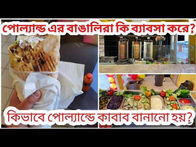 Poland এর বাঙ্গালীদের কাবাব ব্যবসা।পিতা কাবাব কিভাবে বানায়।Pita kebab।৯০%বাঙালি যে ভিসায় Poland এআসে