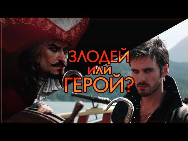 Капитан Крюк — ЗЛОДЕЙ или ГЕРОЙ?  Питер Пэн