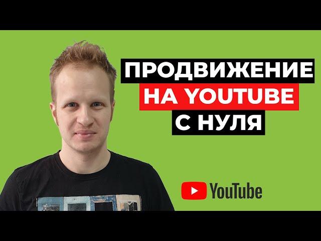 Как раскрутить канал на YouTube с нуля бесплатно 2021. Продвижение канала на ютуб. Набрать просмотры