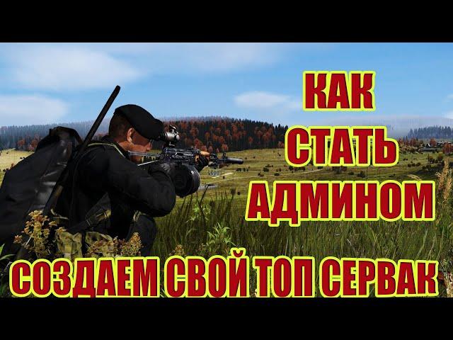 КАК СОЗДАТЬ ТОПОВЫЙ СЕРВЕР ДЕЙЗ В 2022 ГОДУ.АДМИН ПАНЕЛЬ ИЛИ АДМИНКА В DAYZ #2