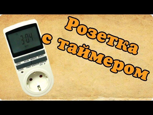 Розетка с электронным таймером РТЦ-3. \\ настройка и подключение