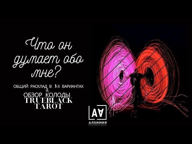 Обзор колоды Trueblack Tarot | Общий расклад на 3 позиции | Что думает обо мне загаданный человек?