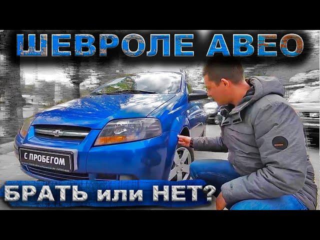 Проблемы и недостатки Шевроле Авео первого поколения! Советы перед покупкой АВЕО С ПРОБЕГОМ