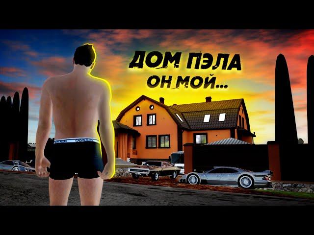 ДОМ ПАШИ ПЭЛА ТЕПЕРЬ МОЙ! САМЫЙ ДОРОГОЙ НА ПРОЕКТЕ! (Radmir CRMP)