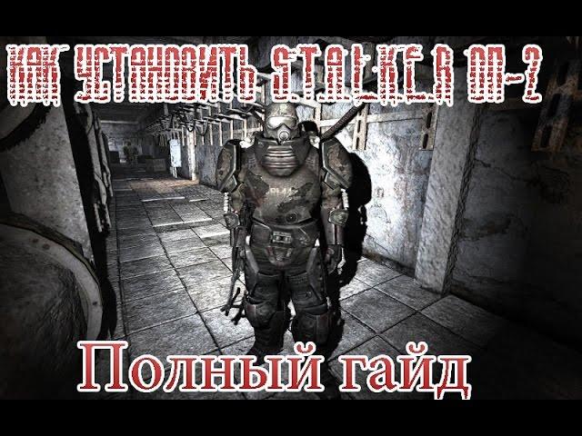 Как установить S.T.A.L.K.E.R ОП-2 | Рандомный гайд