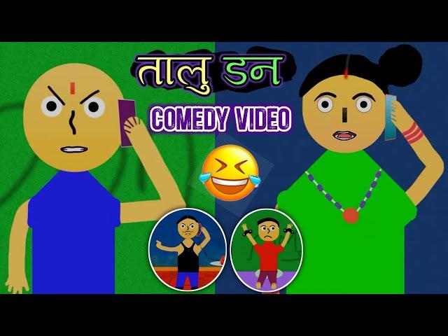 Talu Don | तालु डन | Nepali Comedy Video | Nepali Cartoon Funny Video