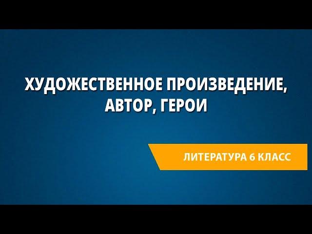 Художественное произведение, автор, герои