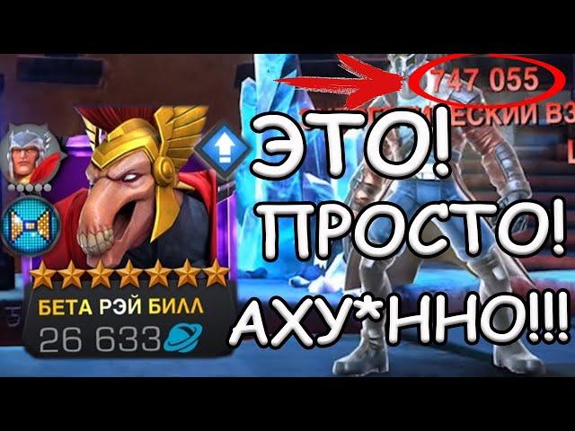 Я РЕАЛЬНО В АХ*Е! | НОВЫЙ ТОП - БЕТА РЭЙ БИЛЛ | Marvel: Contest of Champions