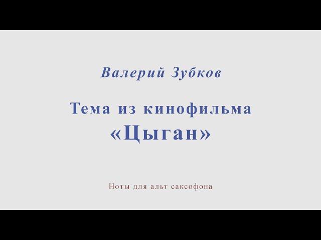 Тема из к/ф "Цыган". В.Зубков. Ноты и минус для альт саксофона