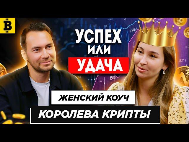 ИЗ ДЕВОЧКИ В КОРОЛЕВУ КРИПТЫ I ЧТО ТАКОЕ КОУЧИНГ? I ЕКАТЕРИНА КОНДРАТЕНКО.