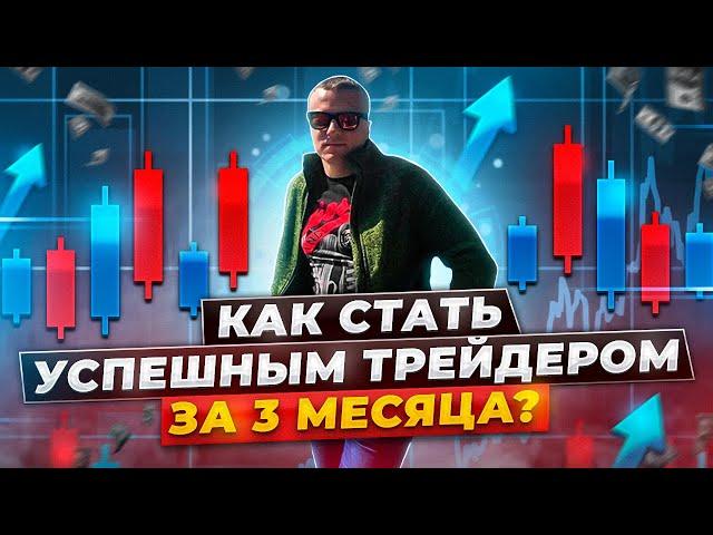 Как стать успешным трейдером за 3 месяца ?