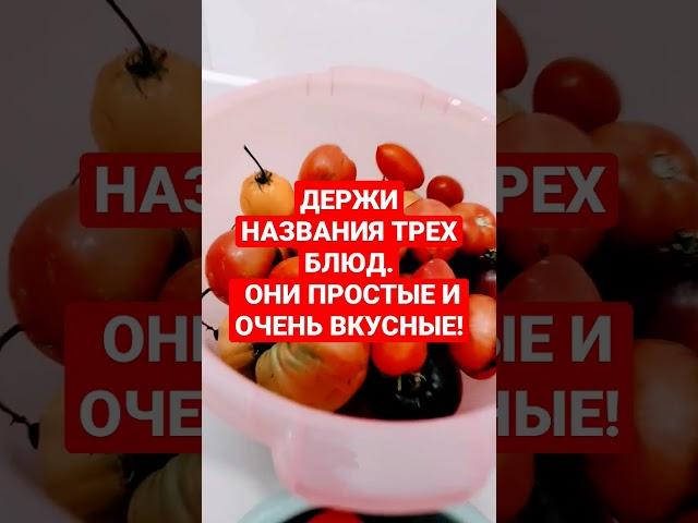 КУДА ДЕТЬ ПОМИДОРЫ ЛЕТОМ. ЧТО ПРИГОТОВИТЬ. ТРИ БЛЮДА ИЗ ТОМАТОВ 