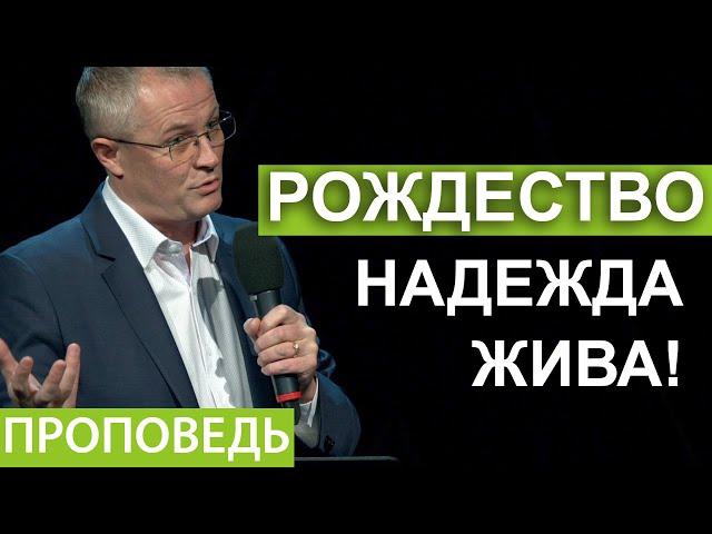 РОЖДЕСТВО - НАДЕЖДА ЖИВА!  Видео из архива служения Александра Шевченко.