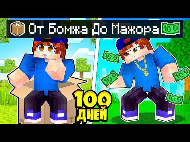 От БОМЖА до МИЛЛИОНЕРА за 100 дней в Майнкрафт!