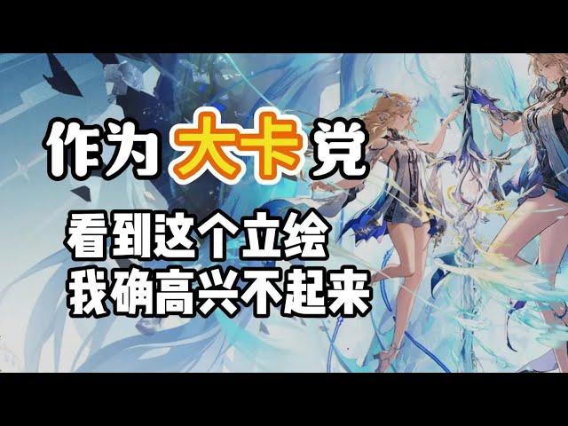 【鳴潮】身為大卡黨，看到卡提希亞的雙生立繪，我不知道是否該高興 | 鳴潮