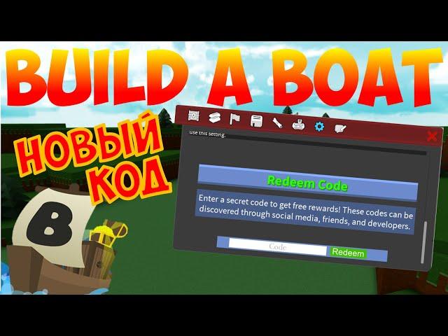 НОВЫЙ КОД В BUILD A BOAT FOR TREASURE! ROBLOX - 14.03.2020