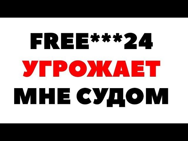 НЕГАТИВНЫЙ ОТЗЫВ о ФРИ***24. Почему я не рекомендую инвестировать через СВОБОДУ ФИНАНСОВ?