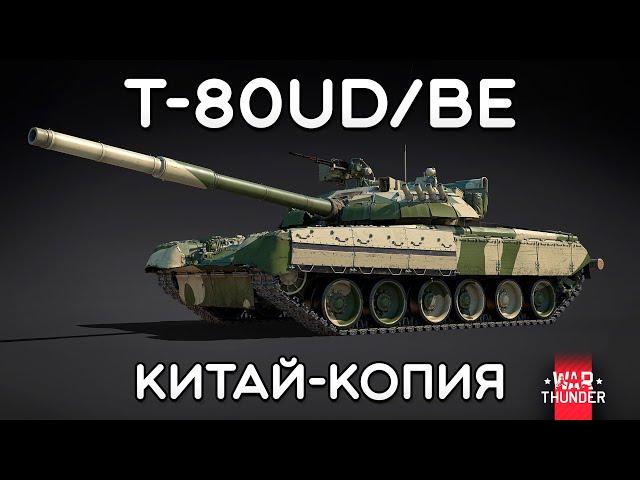 СИЛЬНЫЙ ОБЗОР T-80UD/BE в War Thunder