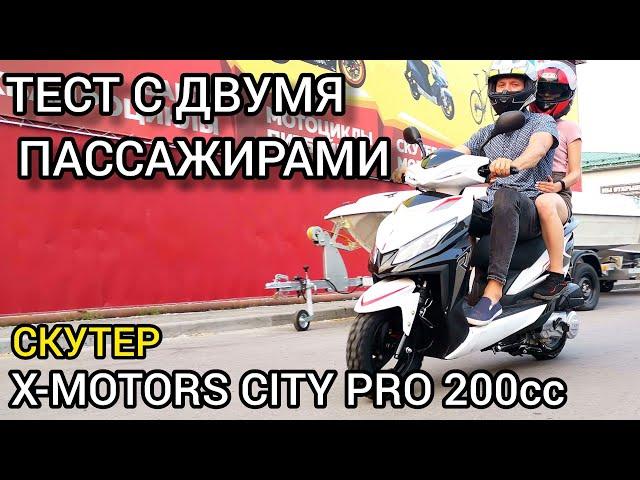 ТЕСТ с двумя пассажирами на скутере X-MOTORS CITY PRO