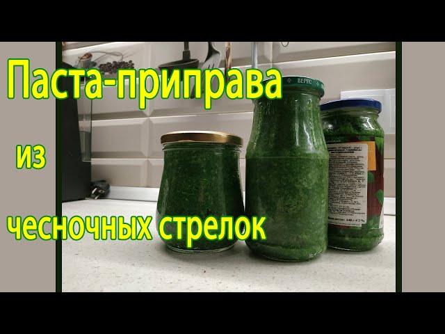 Паста приправа из чесночных стрелок, чесночные дудки, чесночные стрелки в соли.