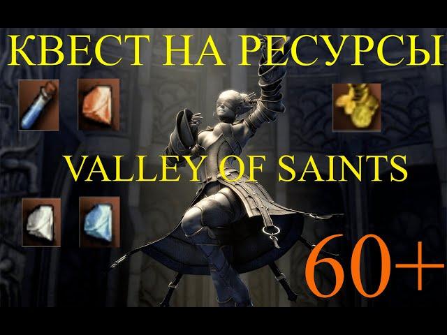 x1 Asterios. Квест на ресурсы для 60+ ВоС Valley of Saints - Heart in Search of Power.