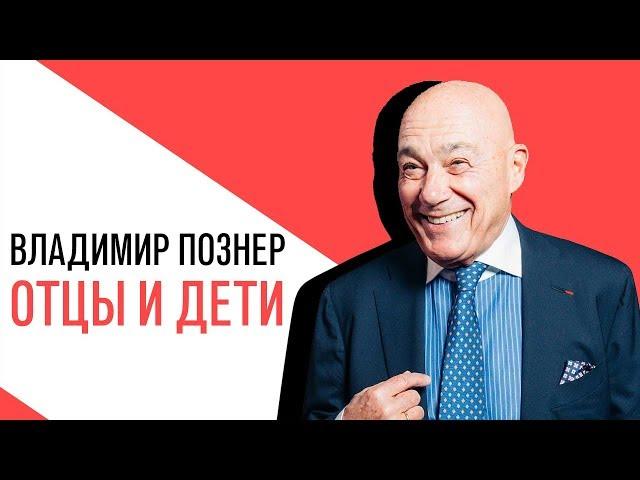 «Отцы и Дети» - Владимир Познер