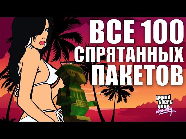 GTA VICE CITY - ВСЕ 100 БОЖЕК (Спрятанных пакетов) 2024