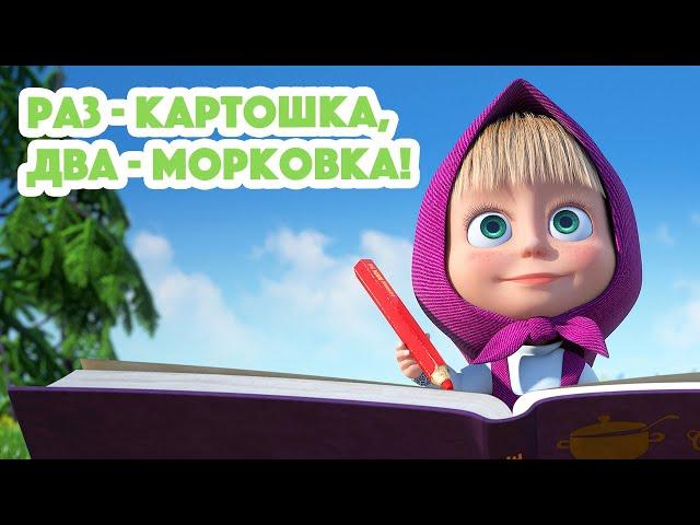 Маша и МедведьНОВАЯ СЕРИЯ 2023Раз - картошка, два - морковка!(серия 107) Masha and the Bear 2023