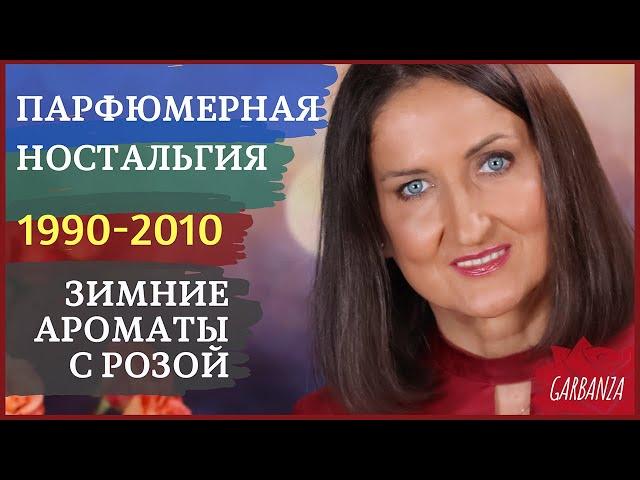 Ароматы с нотой розы на осень и зиму Редкости 1990-2000-х