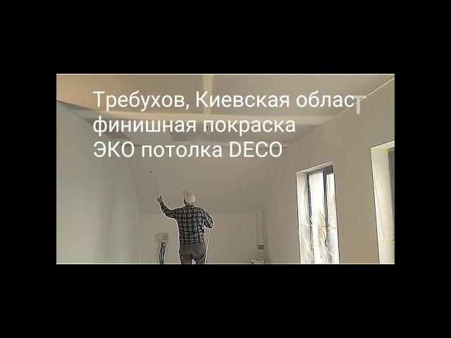 Покраска 100% ЭКО потолка DECO