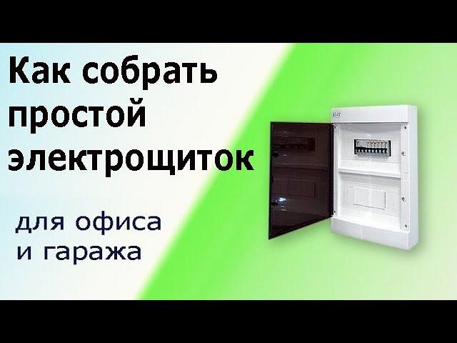 Как собрать простой электрический щит с автоматами для офиса и гаража.