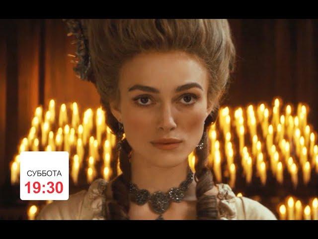 Х/ф Герцогиня, СБ 19:30