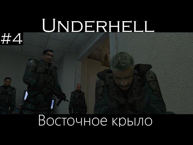 [Underhell: Chapter One] #4 - Восточное крыло.