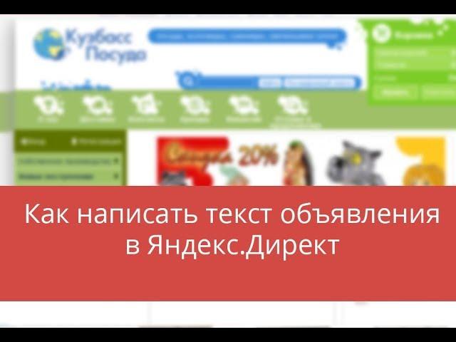 Как написать текст объявления в Яндекс.Директ, общая информация к размышлению