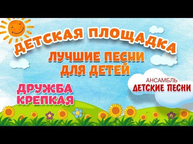 ДРУЖБА КРЕПКАЯ  МОИ ЛЮБИМЫЕ ПЕСНИ  АНСАМБЛЬ ДЕТСКИЕ ПЕСНИ