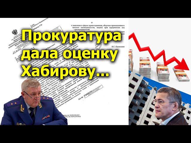 "Прокуратура дала оценку Хабирову..." "Открытая Политика". Реплика. 04.09.24