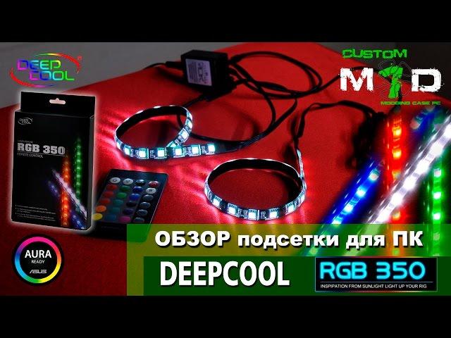 ОБЗОР подсветки для ПК DeepCool RGB 350