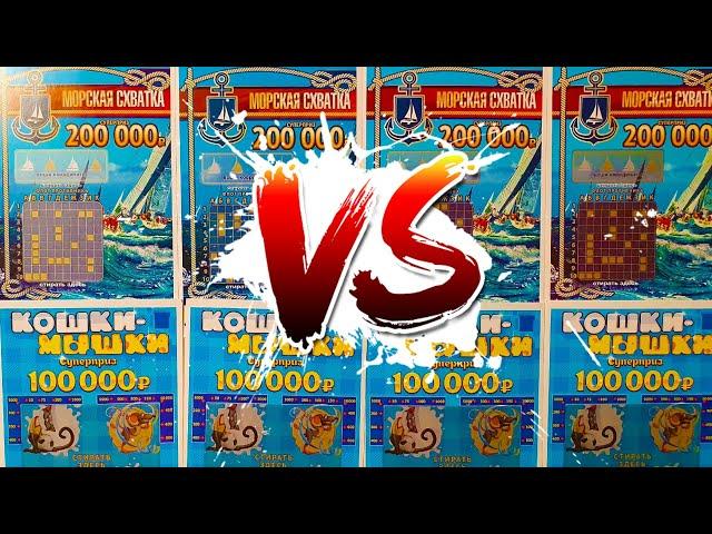 КОШКИ МЫШКИ VS МОРСКАЯ СХВАТКА, КАКАЯ ЛОТЕРЕЯ ЛУЧШЕ?