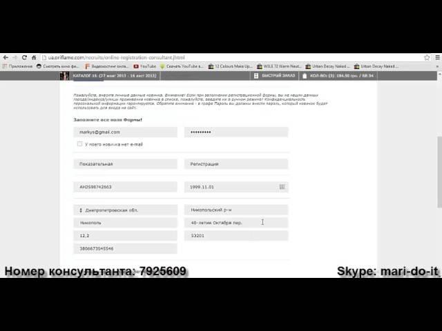 Инструкция как зарегистрировать нового партнера в Орифлейм (Oriflame)
