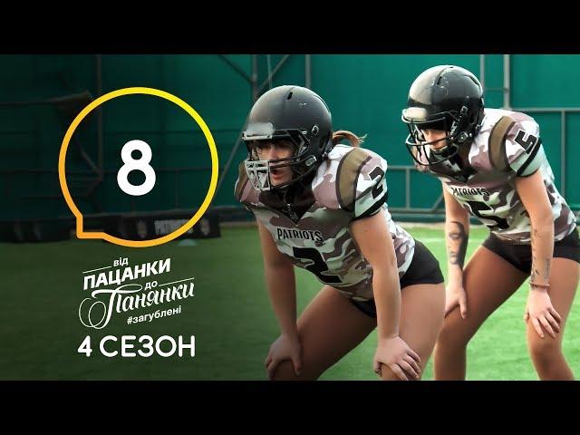 Від пацанки до панянки. Выпуск 8. Сезон 4 – 06.04.2020