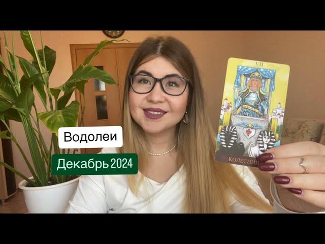 Водолеи декабрь 2024