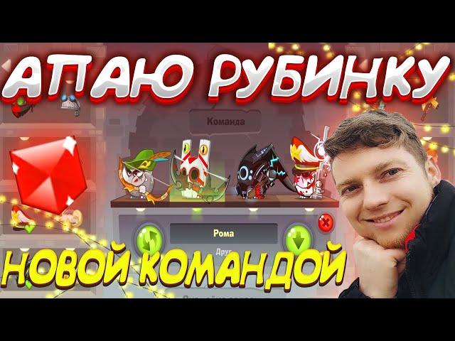 ВОЗВРАЩЕНИЯ МАРИКА В РУБИНОВУЮ ЛИГУ?|ЗРИТЕЛИ РЕШАЮТ КАКОЙ РАНГ АПНУТЬ!|#1