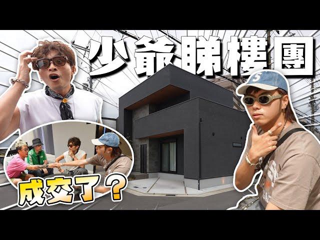 兩位少爺話想購物咁就不如睇樓啦｜可能係全日本”最自律”獨立屋｜阿Dee話紅色旺193Andy哥睇樓團EP40