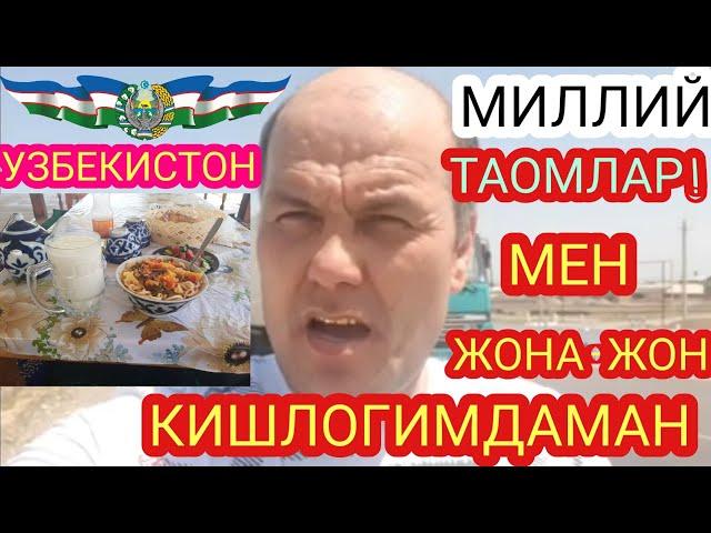 РУСТАМ АЛИМОВ КИШЛОГИДАН ОЗРОК ЛАВХА, ОХИРИГАЧА КУРИНГ.