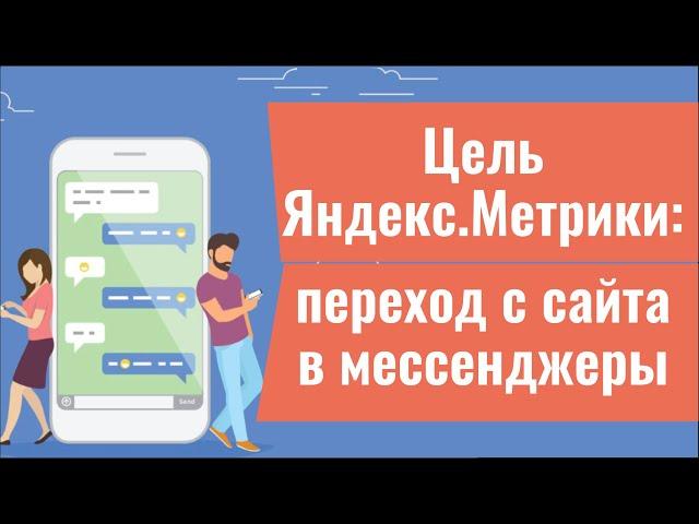 NEW! Цель в Яндекс Метрике на переход с сайта в мессенджеры