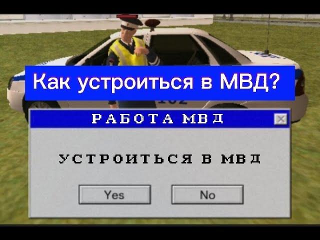 Как устроиться в МВД? || МАТРЁШКА РП