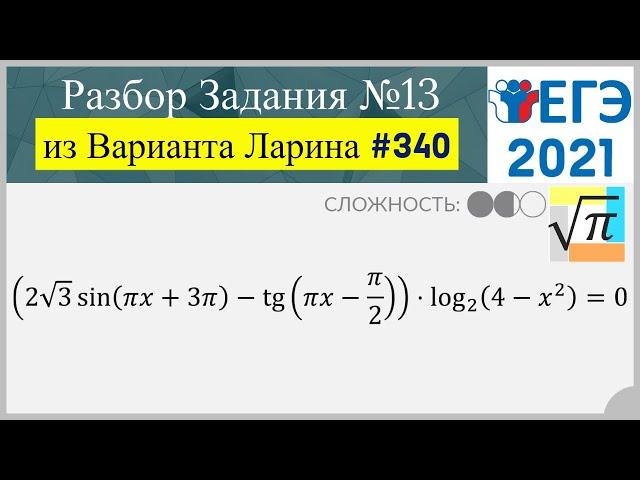 Разбор Задачи №13 из Варианта Ларина №340