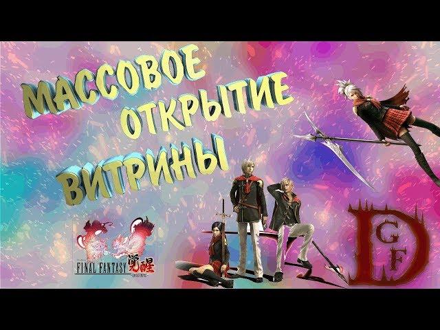 Массовое открытие витрины / FINAL FANTASY: Awakening / final fantasy: Пробуждение